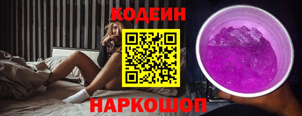 Кодеин Purple Drank  Кодеиновый сироп Lean напиток Lean (лин)  Вход с VPN  Арзамас 